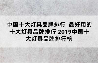 中国十大灯具品牌排行  最好用的十大灯具品牌排行 2019中国十大灯具品牌排行榜